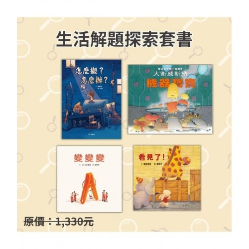 生活解題探索套書
