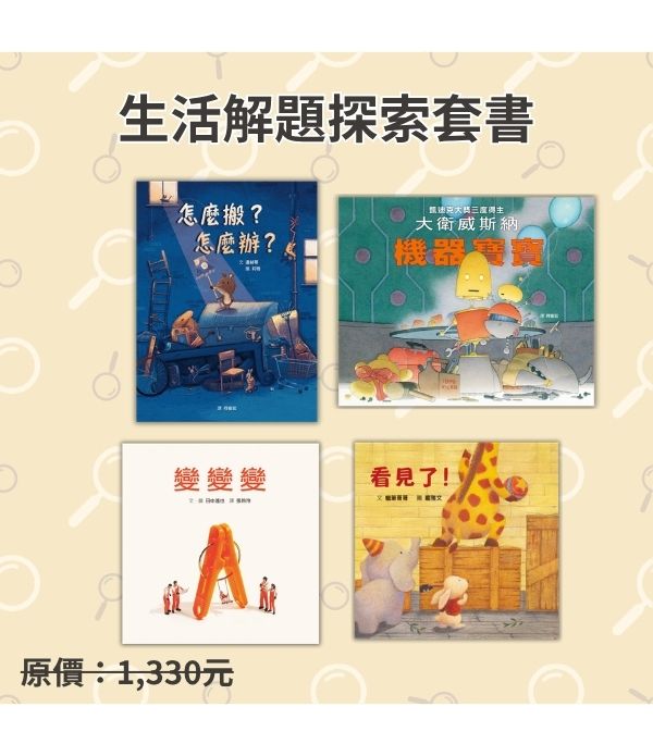 生活解題探索套書