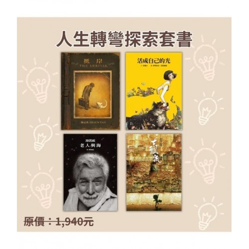 人生轉彎探索套書