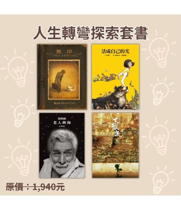 人生轉彎探索套書