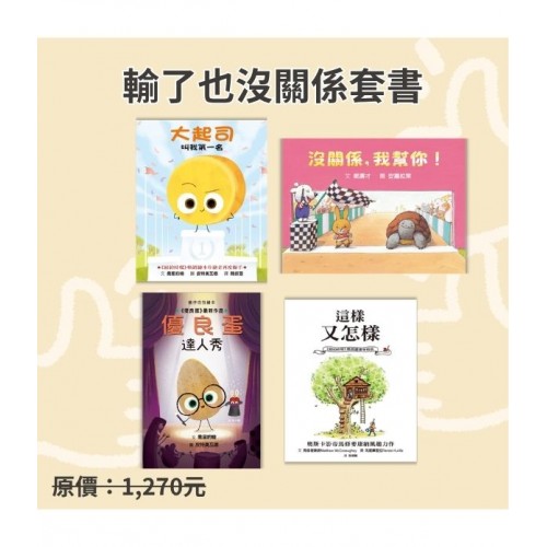 輸了也沒關係套書
