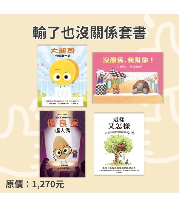 輸了也沒關係套書