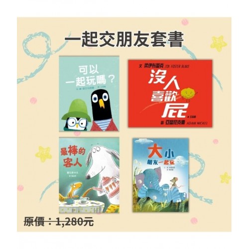 一起交朋友套書