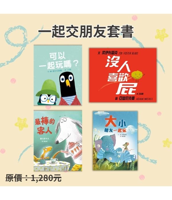 一起交朋友套書