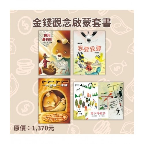 金錢觀念啟蒙套書