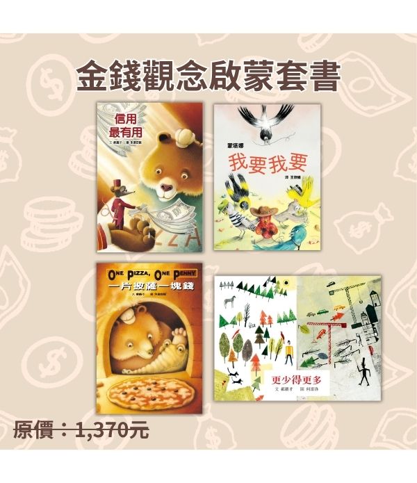 金錢觀念啟蒙套書