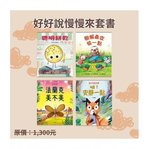 好好說慢慢來套書