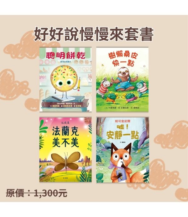 好好說慢慢來套書