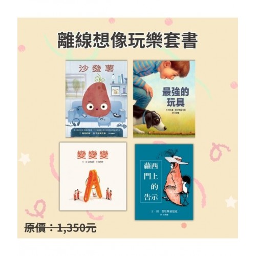 離線想像玩樂套書