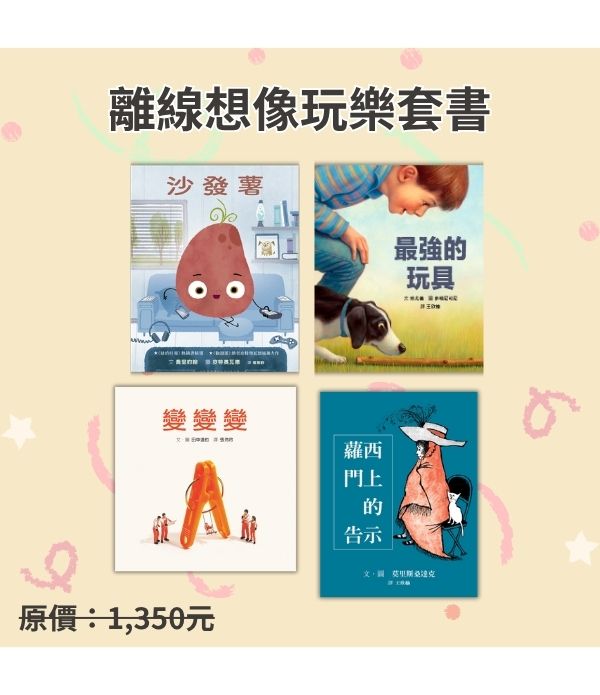 離線想像玩樂套書