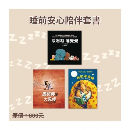 睡前安心陪伴套書