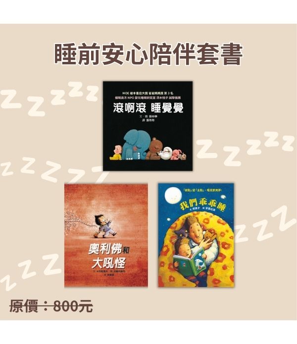 睡前安心陪伴套書 睡前安心陪伴套書