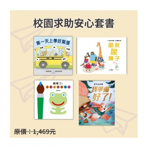 校園求助安心套書