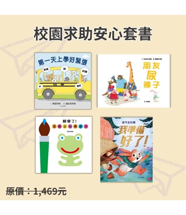 校園求助安心套書