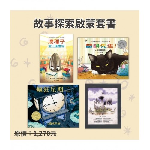 故事探索啟蒙套書