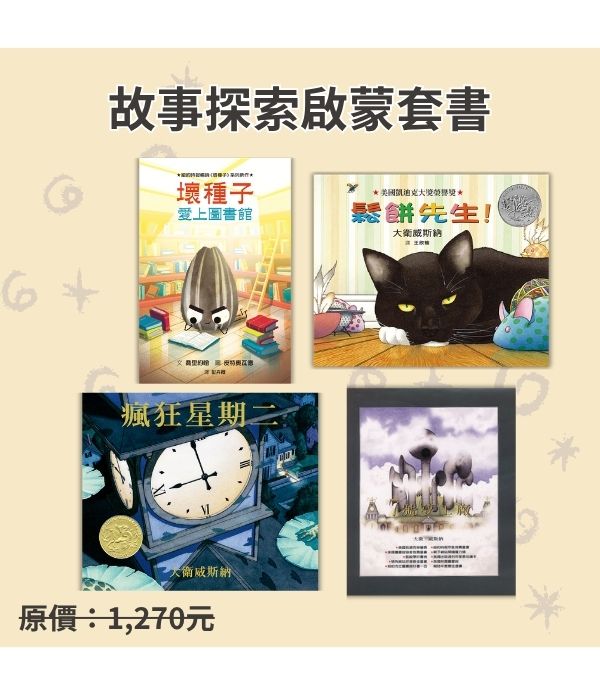 故事探索啟蒙套書