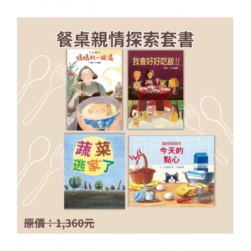 餐桌親情探索套書