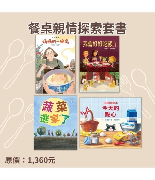 餐桌親情探索套書 餐桌親情探索套書