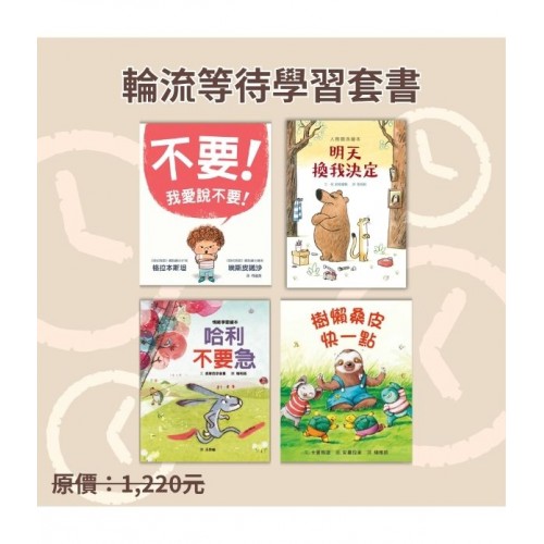 輪流等待學習套書