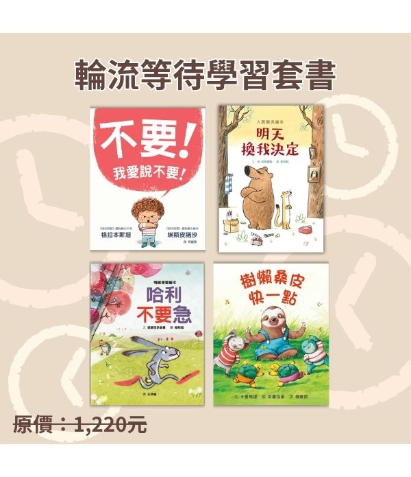 輪流等待學習套書