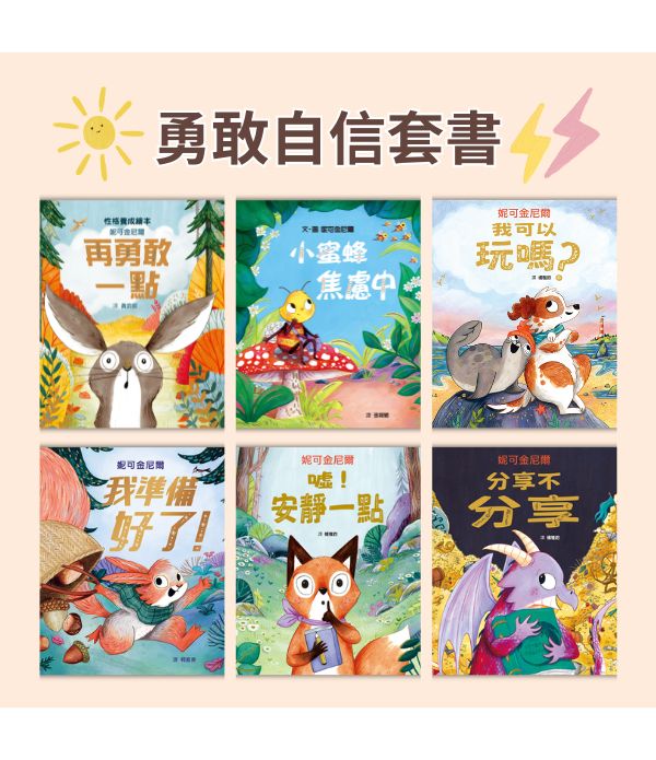 勇敢自信套書