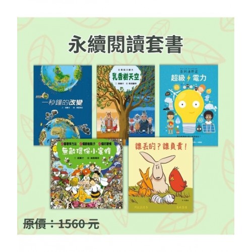 永續閱讀套書