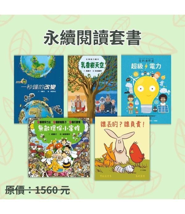 永續閱讀套書