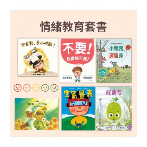 情緒教育套書