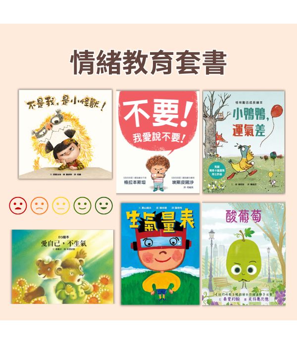 情緒教育套書