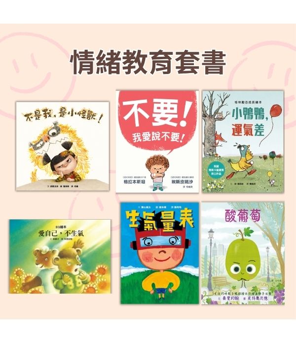情緒教育套書
