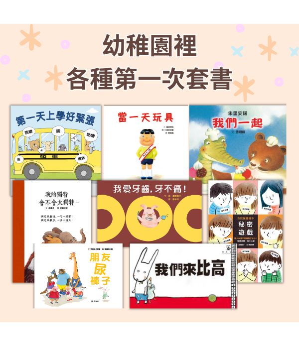 幼稚園裡各種第一次套書
