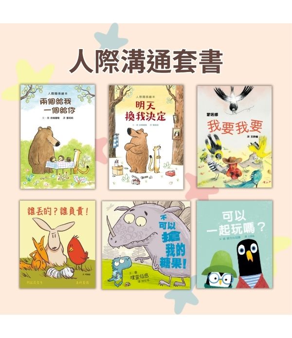 人際溝通套書