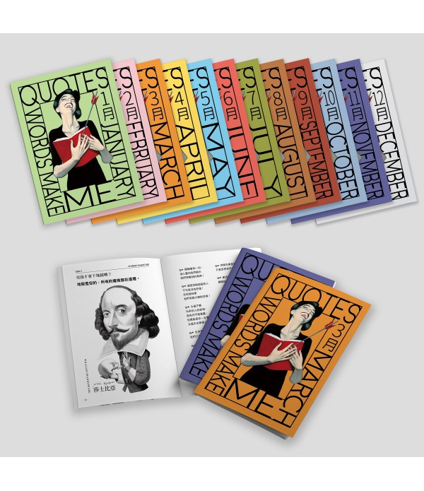 WORDS MAKE ME 一句百萬力 366位名人神句精選全書12冊