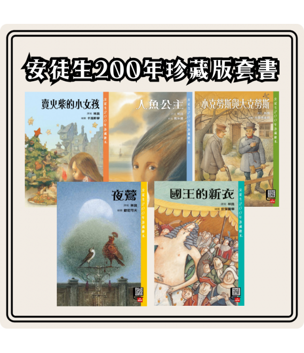 安徒生200年珍藏繪本系列套書