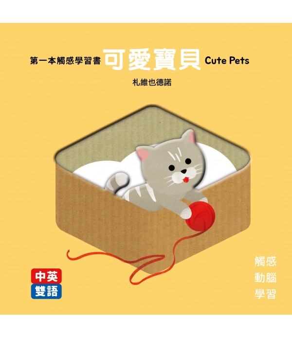 第一本觸感學習書 可愛寶貝 Cute Pets