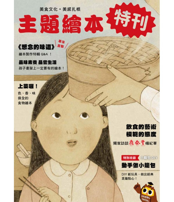 想念的味道套組（附贈DIY小籠包紙玩具+繪本特刊）