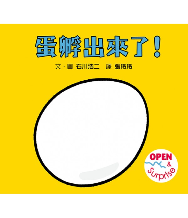 蛋孵出來了！