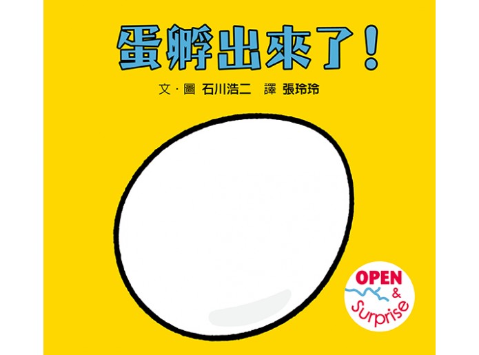 蛋孵出來了！(SDG 4 優質教育 最有趣的...