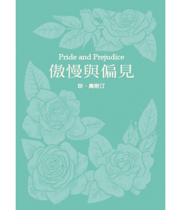 傲慢與偏見(珍．奧斯汀誕辰250周年紀...