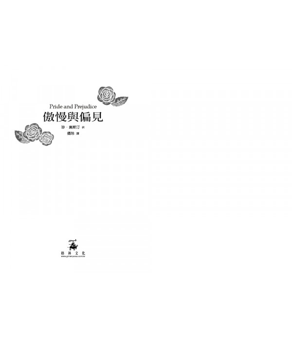傲慢與偏見(珍．奧斯汀誕辰250周年紀念珍藏版)
