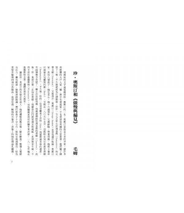 傲慢與偏見(珍．奧斯汀誕辰250周年紀念珍藏版)