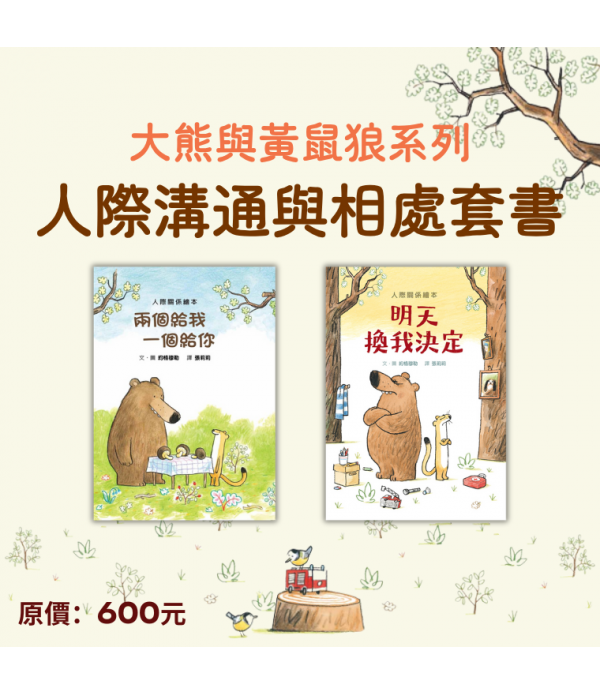 大熊與黃鼠狼系列 人際溝通與相處套...