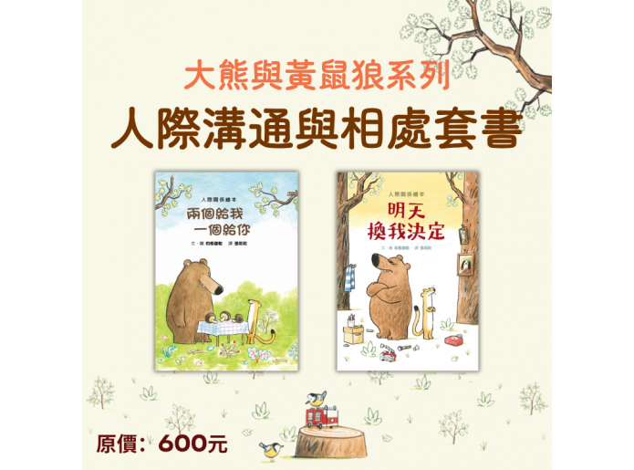 大熊與黃鼠狼系列 人際溝通與相處套...