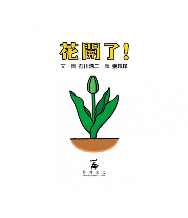 花開了！(SDG 4 優質教育 訓練手眼協調的翻翻遊戲書)