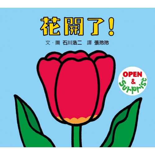 花開了！(SDG 4 優質教育 訓練手眼協調...