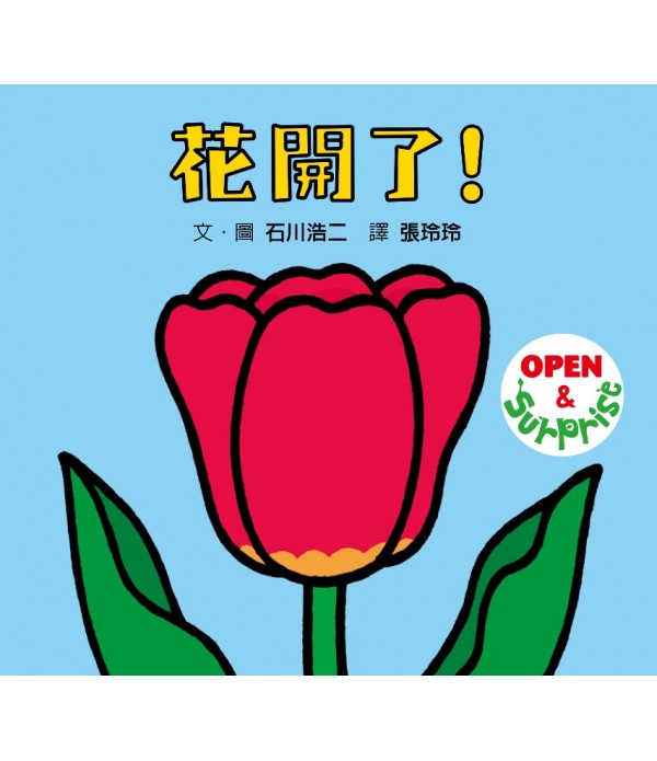 花開了！(SDG 4 優質教育 訓練手眼協調...