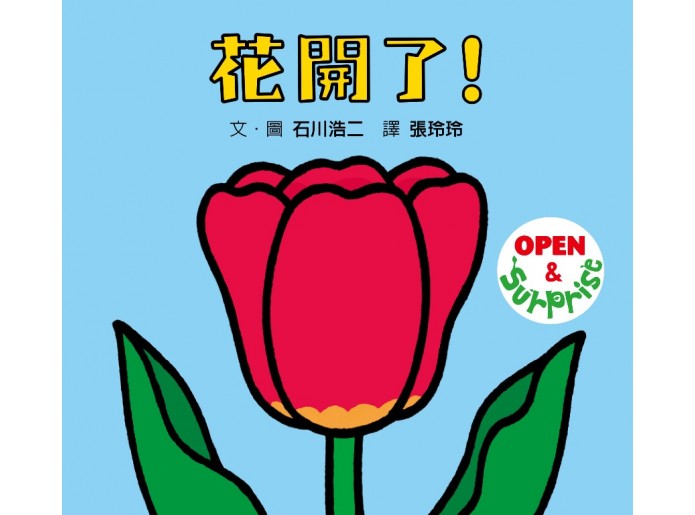 花開了！(SDG 4 優質教育 訓練手眼協調...