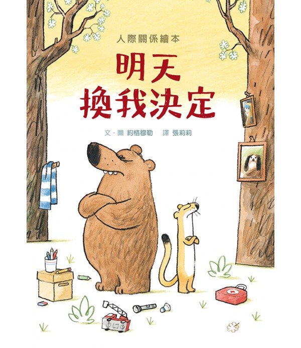 明天換我決定 （SDG4優質教育 互動溝...