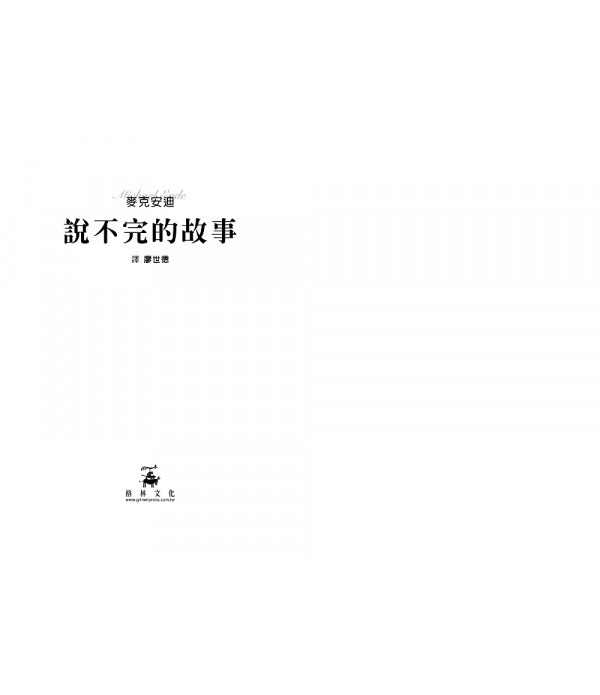 說不完的故事（一場追尋自我的奇幻大冒險）