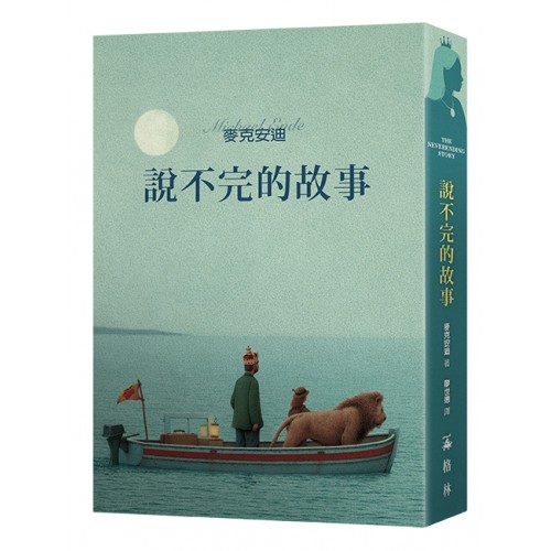 說不完的故事（一場追尋自我的奇幻...
